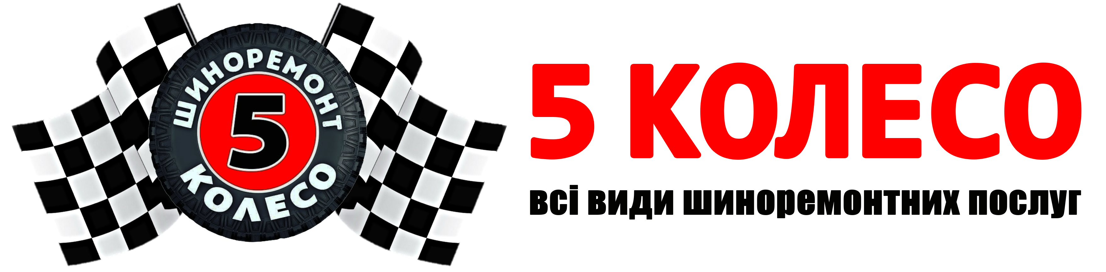 5 КОЛЕСО